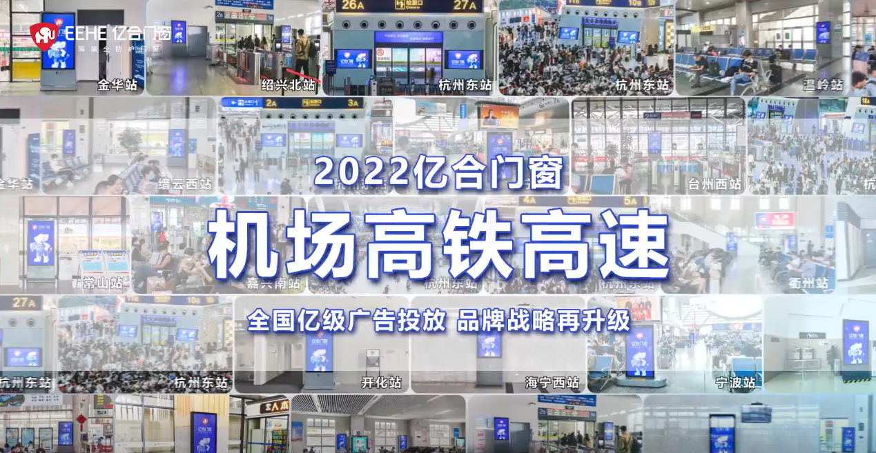 重磅投放！億合門窗再次開啟全國(guó)“霸屏模式”