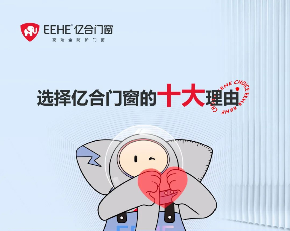 心動不已！盤點選擇億合門窗的十大購買理由