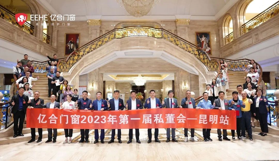 億合門窗2023年第一屆私董會收官之站——昆明站圓滿落幕！