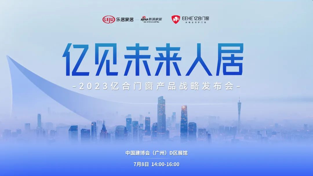 2023廣州建博會(huì) | 億合門(mén)窗邀您共同見(jiàn)證人居未來(lái)發(fā)展新趨勢(shì)