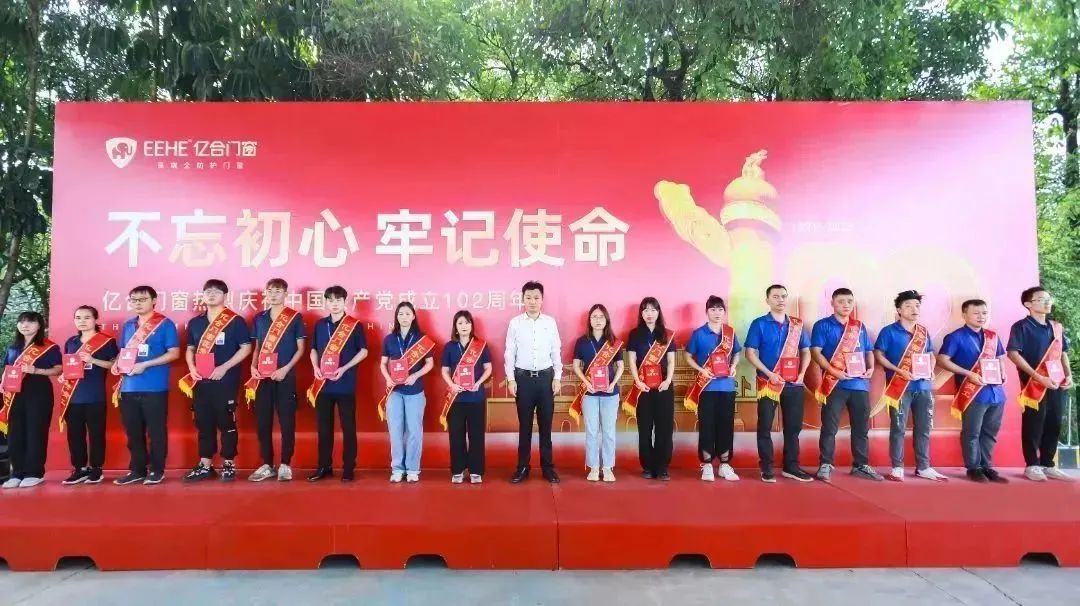 億合門窗隆重慶祝中國(guó)共產(chǎn)黨成立102周年大會(huì)暨7月份員工大會(huì)圓滿召開！