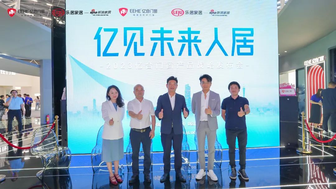 新時(shí)代，新戰(zhàn)略，新跨越！億見未來(lái)人居·億合門窗未來(lái)產(chǎn)品戰(zhàn)略發(fā)布會(huì)圓滿舉行