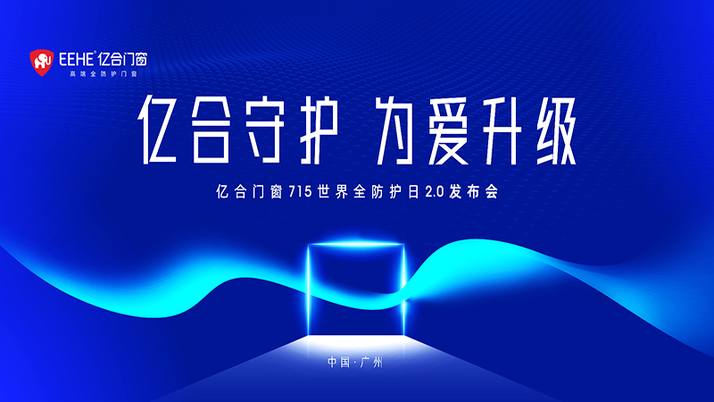 億合門窗 715 世界全防護日2.0發(fā)布會即將燃情盛啟！