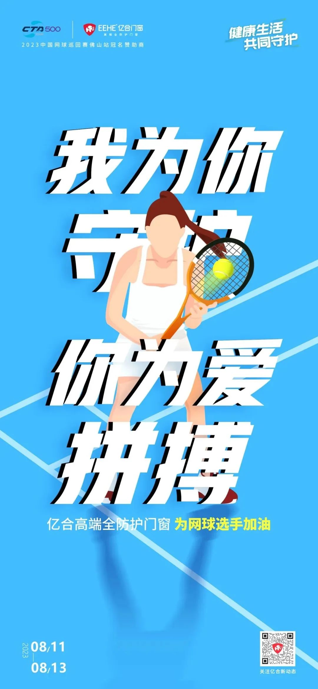 全民健身日 億合門窗免費(fèi)送網(wǎng)球賽門票 揮拍讓生活燃起來！