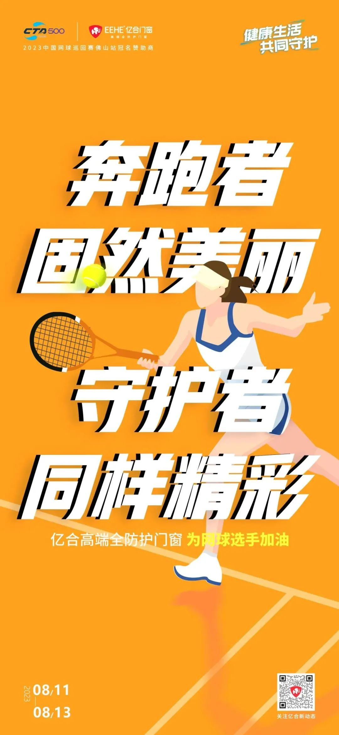 全民健身日 億合門窗免費(fèi)送網(wǎng)球賽門票 揮拍讓生活燃起來！