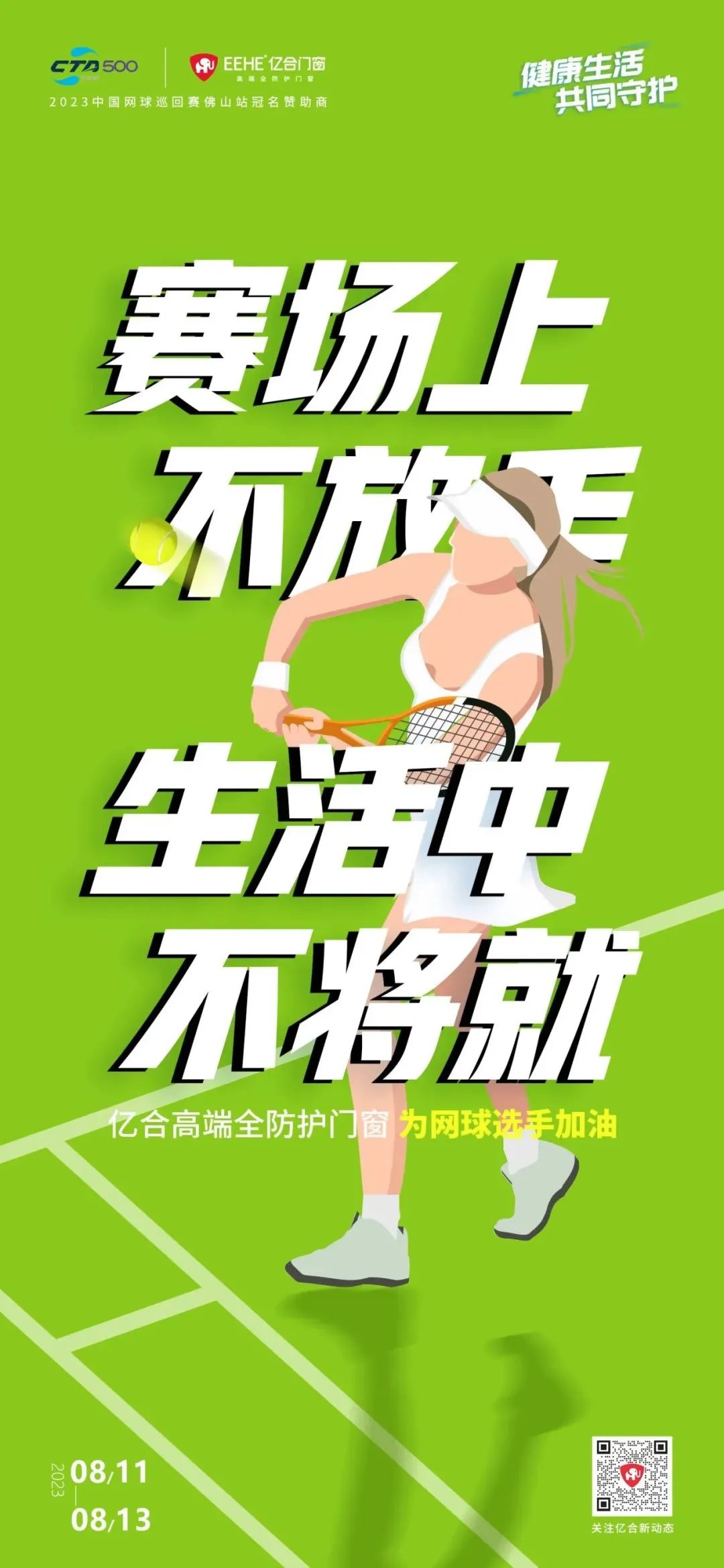 全民健身日 億合門窗免費(fèi)送網(wǎng)球賽門票 揮拍讓生活燃起來！