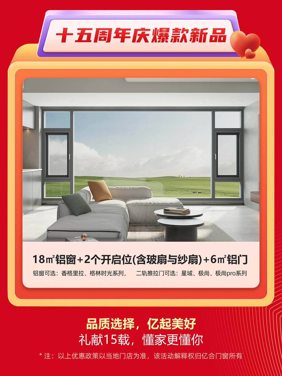 “億合十五載 感恩中國行”億合門窗周年慶大促重磅來襲！