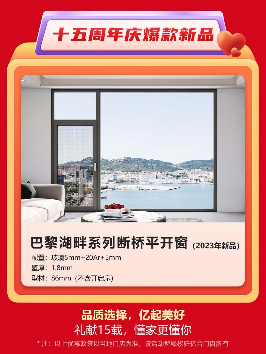 “億合十五載 感恩中國行”億合門窗周年慶大促重磅來襲！