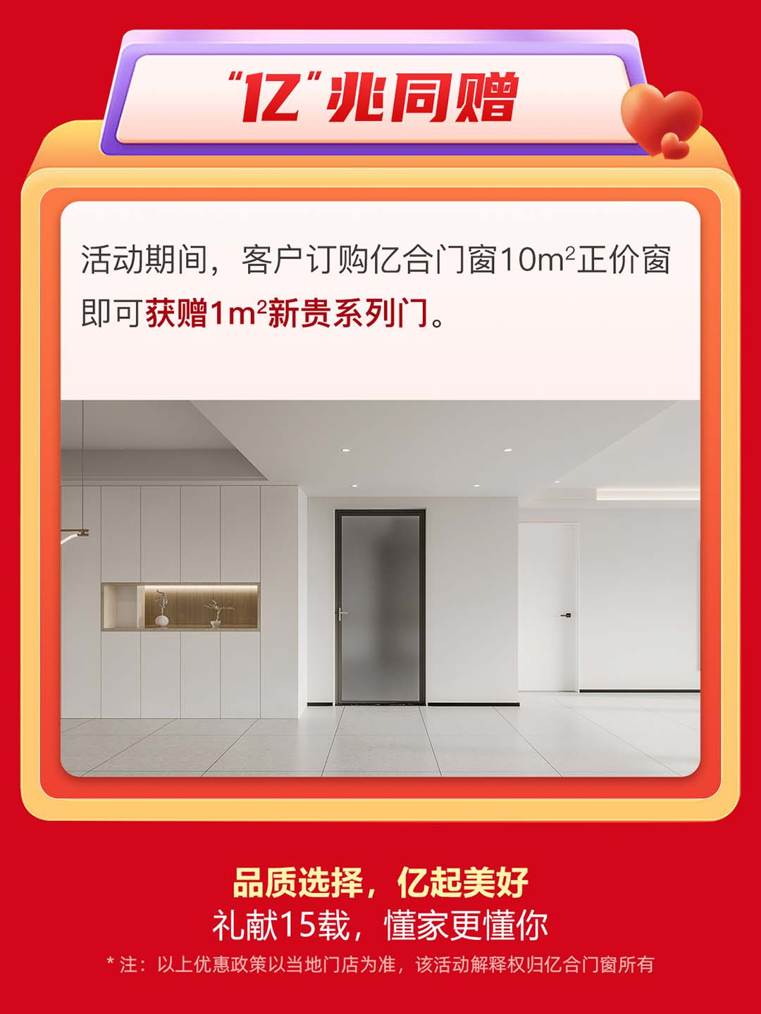 “億合十五載 感恩中國行”億合門窗周年慶大促重磅來襲！