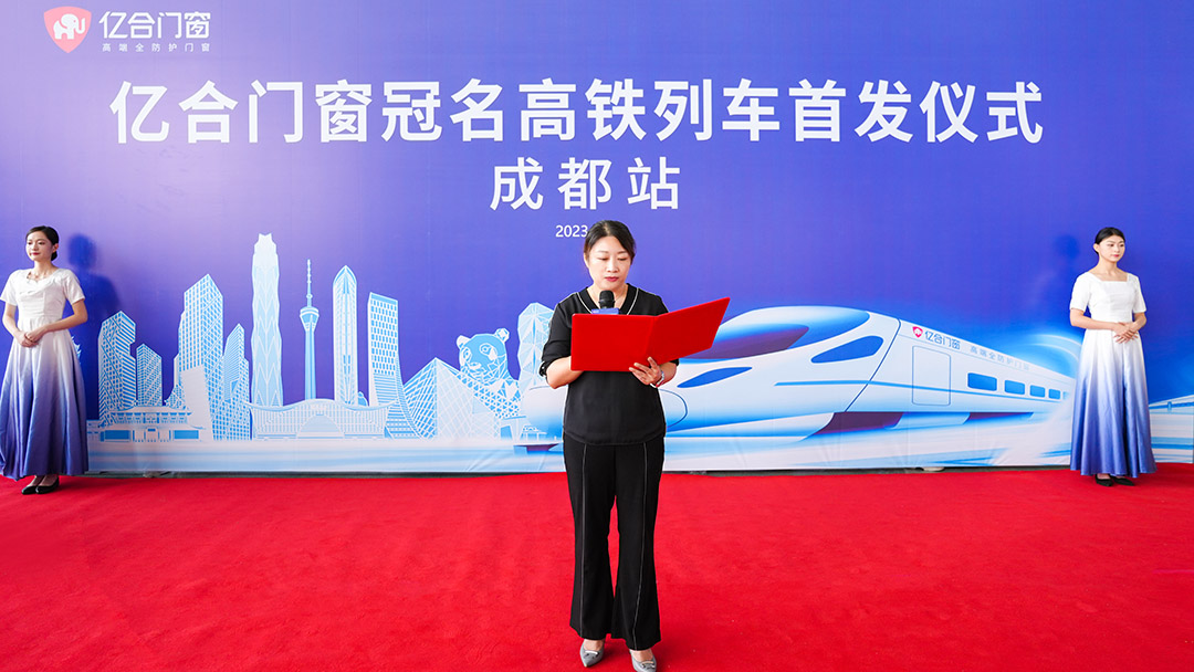 億合門窗冠名高鐵列車（成都局）成功首發(fā)！