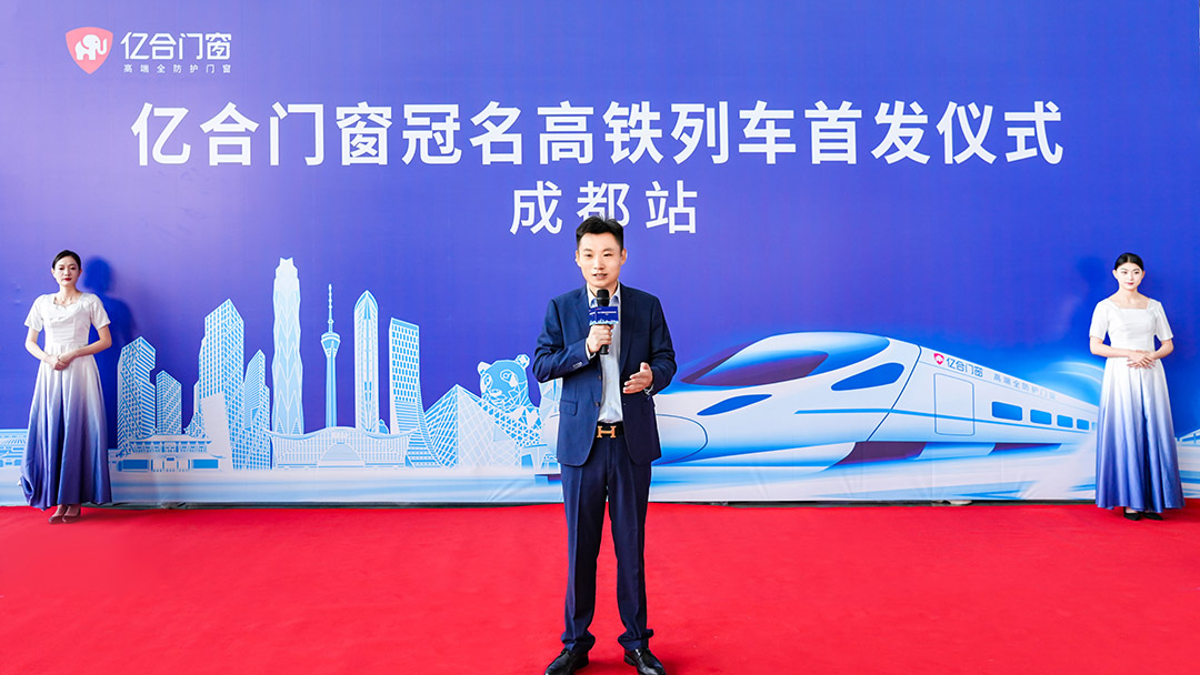 億合門窗冠名高鐵列車（成都局）成功首發(fā)！