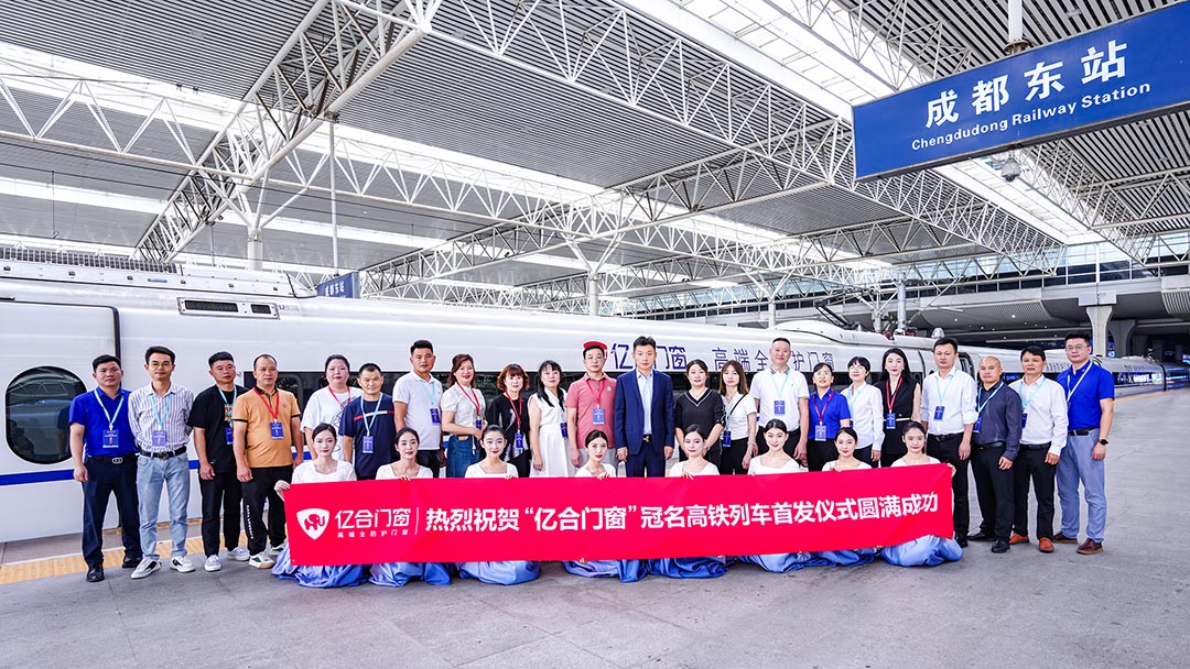 億合門窗冠名高鐵列車（成都局）成功首發(fā)！