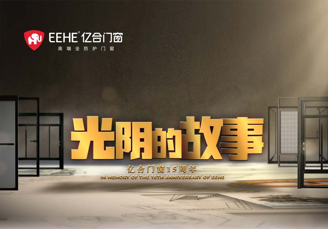 以光陰的力量，見(jiàn)證億合門(mén)窗十五年的韌性成長(zhǎng)