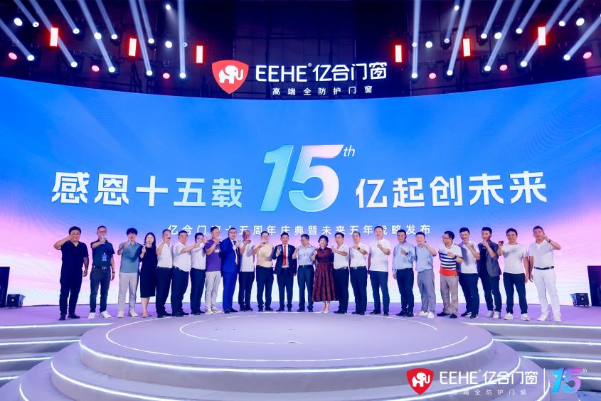 行業(yè)大咖同億合高管一道，共同舉杯慶賀億合門窗十五周歲生日快樂