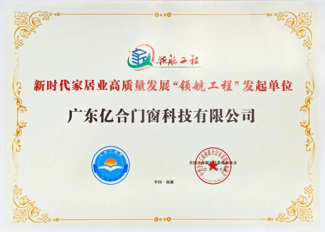 喜訊 | 億合門窗在中國家居業(yè)高質(zhì)量發(fā)展大會上獲兩項殊榮！