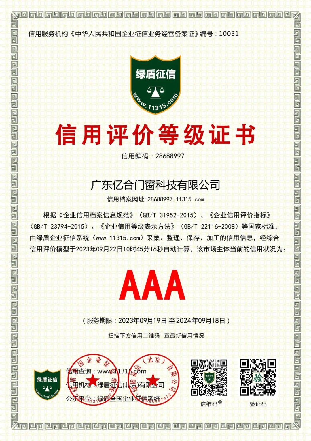 喜報(bào)！億合門窗榮獲企業(yè)信用等級(jí)AAA級(jí)認(rèn)證