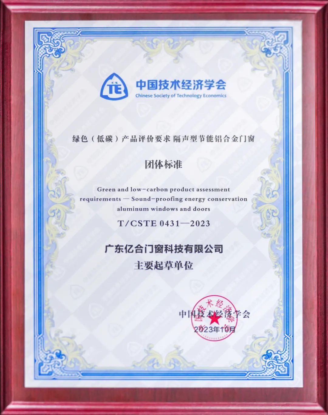 億合門窗參編的《綠色(低碳)產(chǎn)品評價要求 隔聲型節(jié)能鋁合金門窗》團體標準正式發(fā)布
