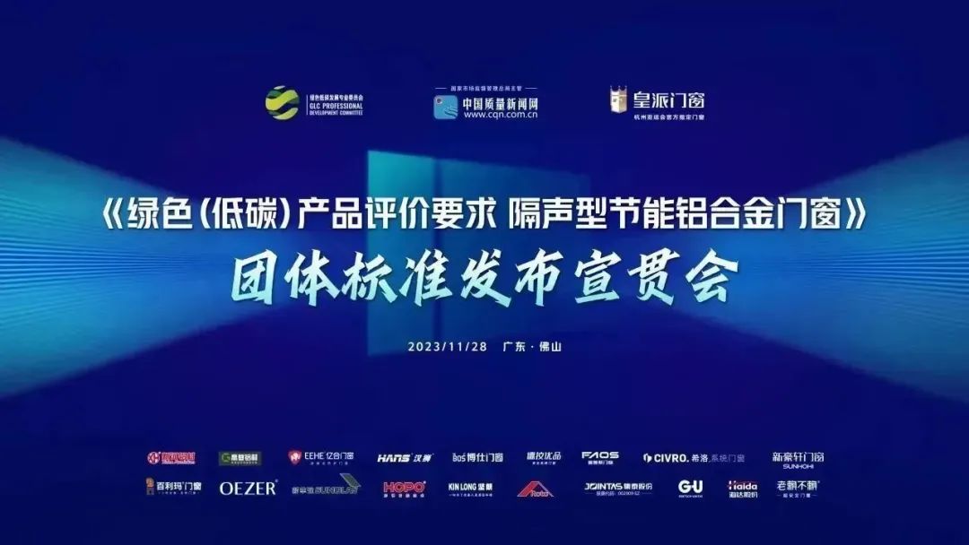 億合門窗參編的《綠色(低碳)產(chǎn)品評價要求 隔聲型節(jié)能鋁合金門窗》團體標準正式發(fā)布