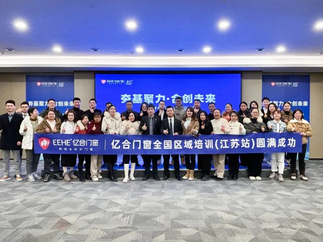 夯基聚力·合創(chuàng)未來(lái) | 億合門窗全國(guó)區(qū)域培訓(xùn)會(huì)圓滿收官