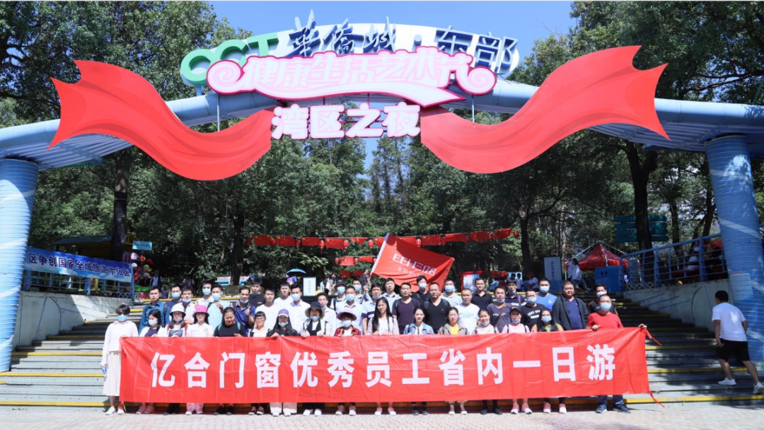 不負時光|億合門窗9月優(yōu)秀員工旅游活動圓滿結(jié)束