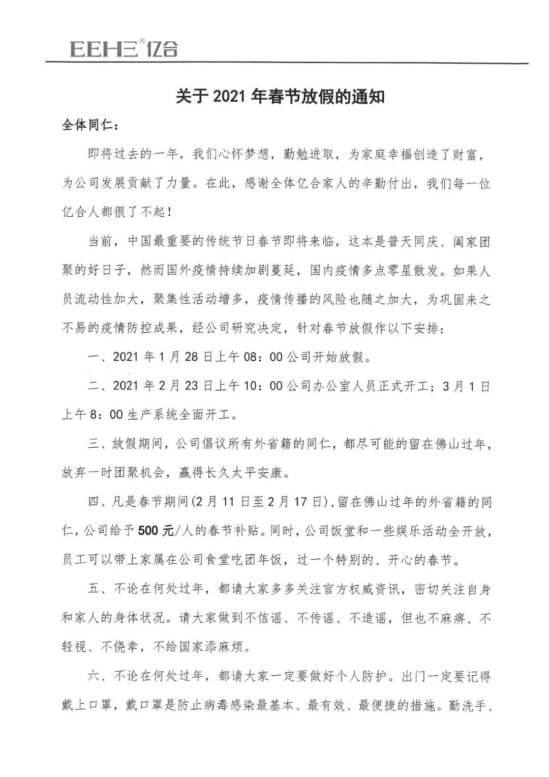 億合門(mén)窗春節(jié)放假通知正式發(fā)布 邀你留在佛山過(guò)大年