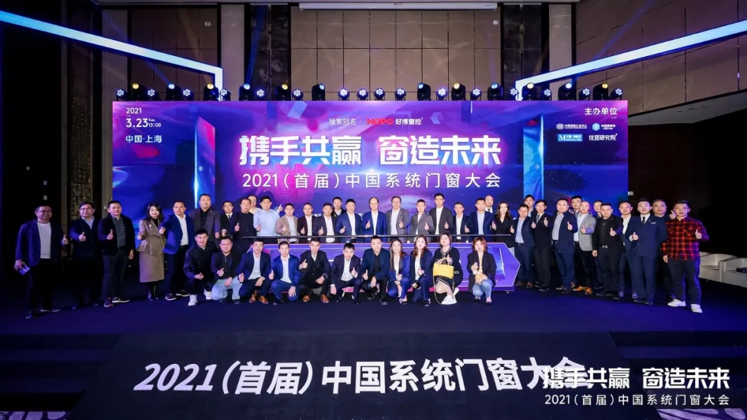 攜手共贏·窗造未來|億合門窗受邀參加2021年（首屆）中國系統(tǒng)門窗大會