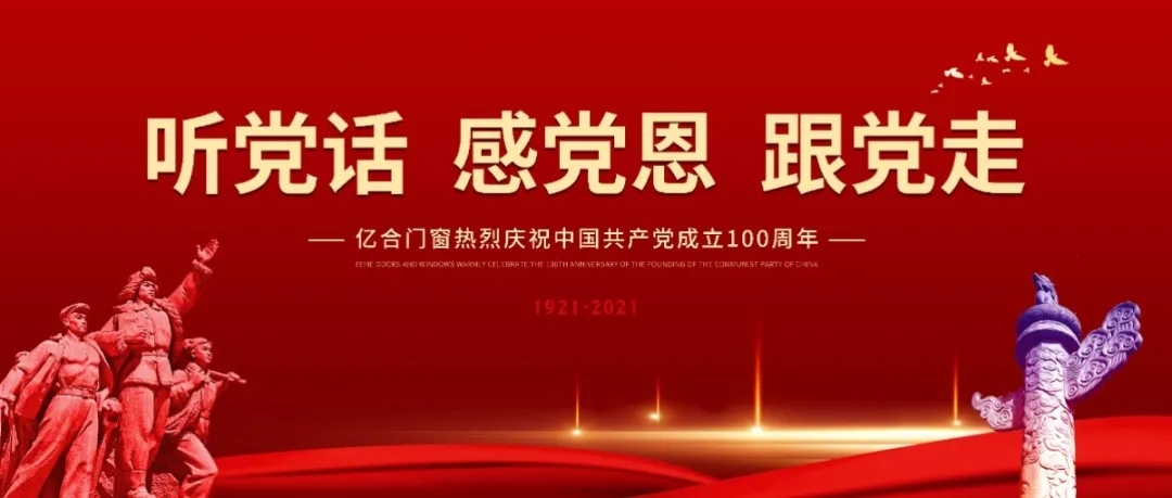 億合門(mén)窗隆重舉行慶祝中國(guó)共產(chǎn)黨成立100周年系列活動(dòng)