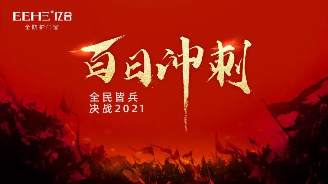 2021億合門窗“百日沖刺，決戰(zhàn)2021”全國(guó)巡回啟動(dòng)大會(huì)圓滿結(jié)束
